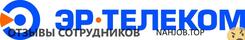 Отзывы о работе в ЭР ТЕЛЕКОМ Отзывы о работе в ЭР ТЕЛЕКОМ